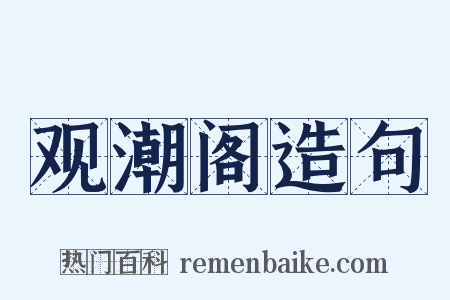 观潮阁造句是什么意思的图片